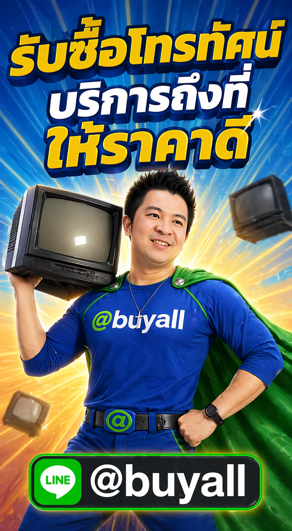 ภาพโปรโมตบริการรับซื้อโทรทัศน์พร้อมข้อความ Line @buyall