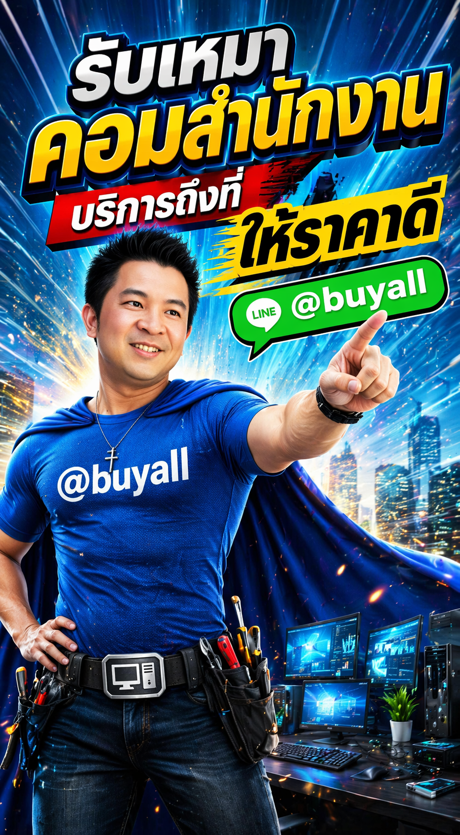 ภาพโปรโมตบริการรับเหมาคอมสำนักงานพร้อมข้อมูลติดต่อ Line @buyall